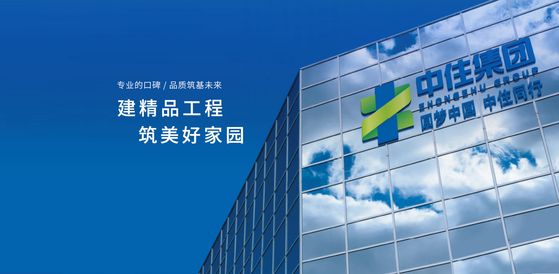 中住建设集团